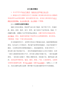 1.水文基本概念
