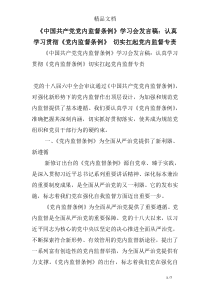 《中国共产党党内监督条例》学习会发言稿：认真学习贯彻《党内监督条例》-切实扛起党内监督专责