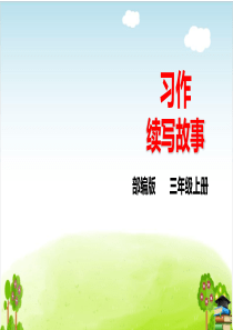 《续写故事》PPT课件人教部编版