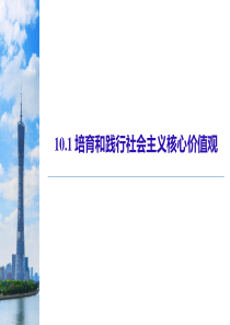 人教版高中政治必修三10.1培育和践行社会主义核心价值观(共19张PPT)