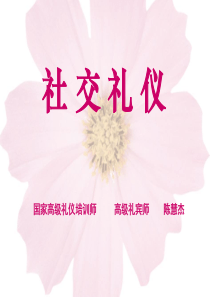 社交礼仪(上)
