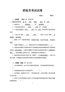 质检员考试试卷