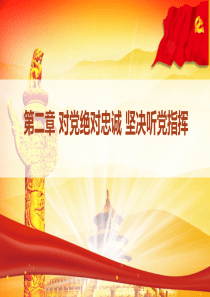 第二章-对党绝对忠诚