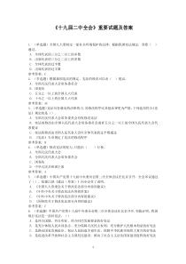 《十九届二中全会》重要试题及答案