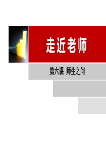 《走近老师》优质课PPT课件