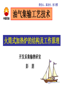 火筒式加热炉的结构及工作原理