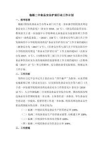 临湘二中食品安全护苗行动工作计划