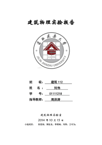 建筑物理实验报告