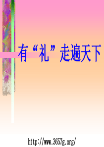社交礼仪PPT课件_有礼走遍天下