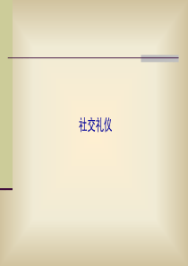 社交礼仪_社交礼仪_求职职场_实用文档