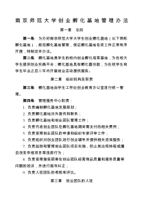 创业孵化基地管理办法-(2)