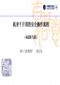 A320机身千斤顶的安全操作流程