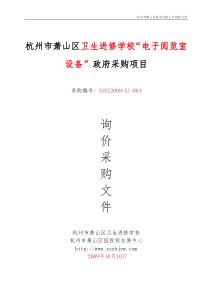 杭州市萧山区卫生进修学校电子阅览室设备政府采购项...