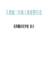 二年级上册语文写话