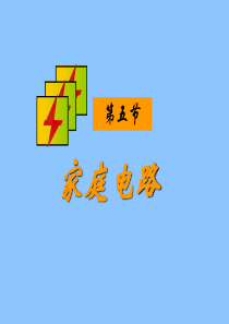 九年级物理-家庭用电课件-沪科版.ppt
