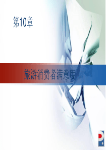 第10章-旅游消费者满意度