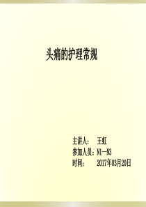 头痛的护理常规PPT课件