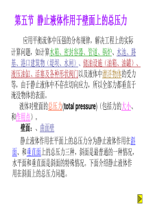 静止液体作用于壁面上的总压力
