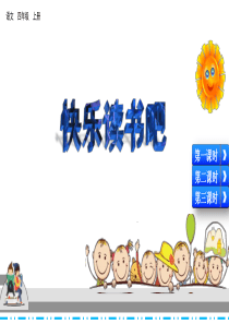 部编版语文四年级上快乐读书吧