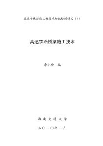 高速铁路桥梁施工