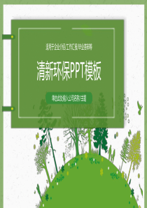 环保PPT模板