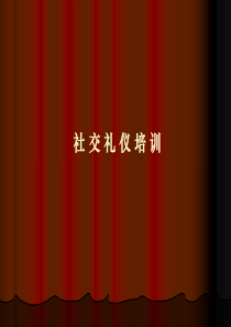 社交礼仪培训