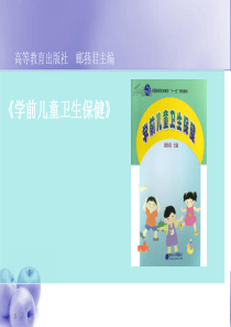 学前儿童卫生与保健-ppt课件