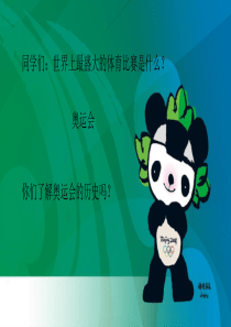 人教版体育与健康(5-6年级)第1节《我国运动员在奥林匹克运动会取得的辉煌成绩》ppt课件