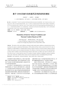 基于CFD的室内自然通风及热舒适性的模拟