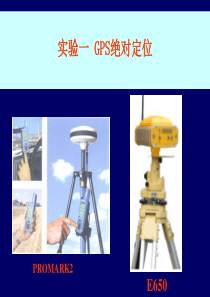 GPS实验一--GPS绝对定位