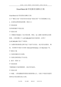 Visual-Basic-60常见错误及解决方案