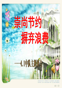 《崇尚节约摒弃浪费》主题班会