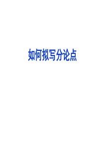 拟写分论点的基本方法