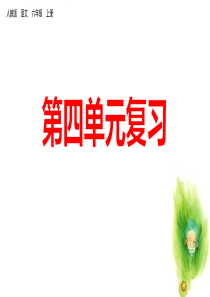 部编人教版六年级语文上册第四单元复习课件