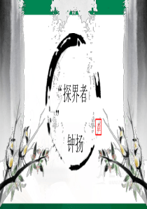 19探界者钟扬