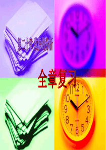 数据的分析复习ppt