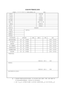 主要设备(材料)开箱检查记录表