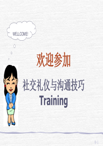 社交礼仪沟通技巧（PPT110页)
