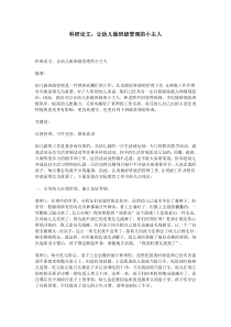 科研论文：让幼儿做班级管理的小主人