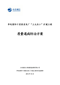 04十里泉电厂质量通病防治方案