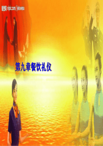社交礼仪第九章餐饮礼仪