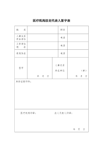 医疗机构法人签字表