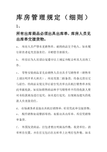 库房管理规定-细则-