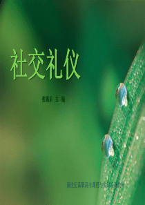 社交礼仪课件7