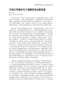 开创江苏新时代干部教育培训新局面