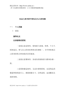 社会人际关系中的礼仪与人际沟通doc25