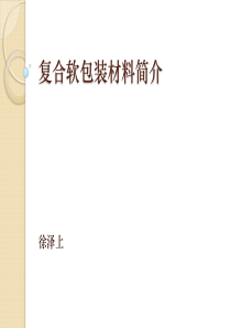 复合软包装材料简介