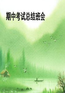 高二期中考试总结班会.ppt