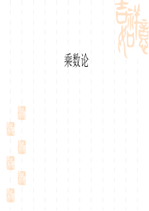 乘数论