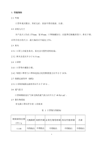 一次性使用医用口罩-性能指标
